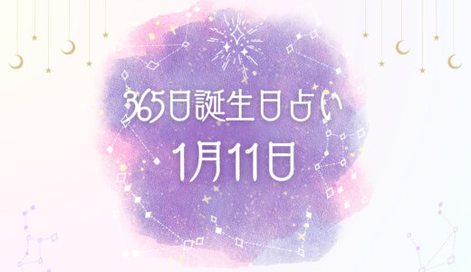 【誕生日占い】1月11日生まれの性格とは？魅力的な特徴を紹介