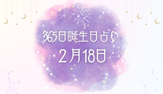 【誕生日占い】2月18日生まれの性格とは？魅力的な特徴を紹介