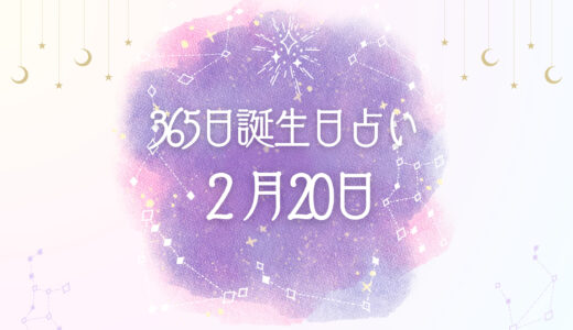 【誕生日占い】2月20日生まれの性格とは？魅力的な特徴を紹介