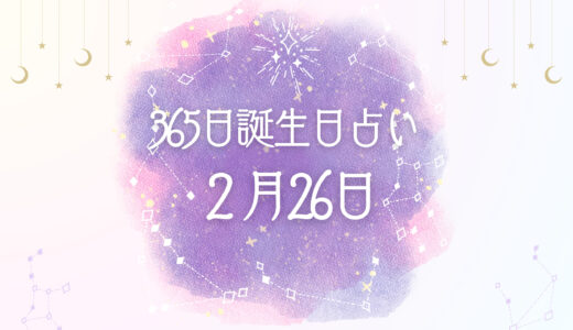 【誕生日占い】2月26日生まれの性格とは？魅力的な特徴を紹介