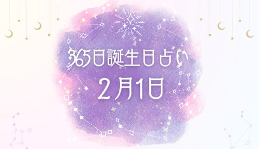 【誕生日占い】2月1日生まれの性格とは？魅力的な特徴を紹介