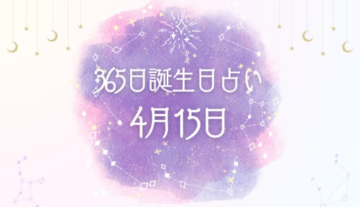 【誕生日占い】4月15日生まれの性格とは？魅力的な特徴を紹介