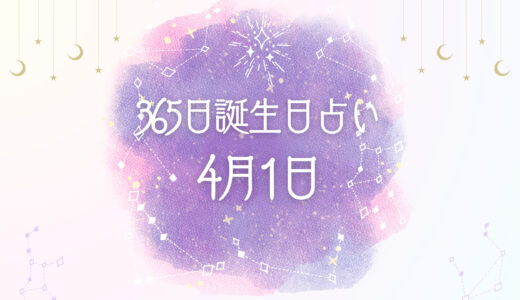 【誕生日占い】4月1日生まれの性格とは？魅力的な特徴を紹介