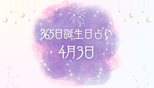 【誕生日占い】4月3日生まれの性格とは？魅力的な特徴を紹介