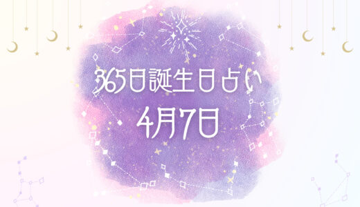 【誕生日占い】4月7日生まれの性格とは？魅力的な特徴を紹介